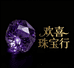 欢喜珠宝行