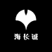 海长诚