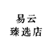 易云臻选店