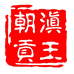 滇王朝贡