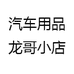 汽车用品龙哥小店
