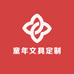 童年文具定制