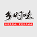 乡时味食品旗舰店