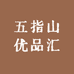 五指山优品汇