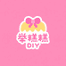 举糕糕diy
