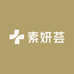 素妍荟