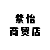 紫怡商贸店