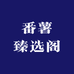 番薯臻选阁
