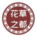 花草之都养生拼购店