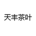 天丰茶业