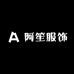 阿笙服饰