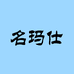 南乐县木语商贸有限公司专卖店