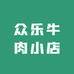 众乐牛肉小店