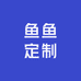 T鱼鱼定制3