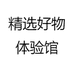 精选好物体验馆