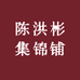 陈洪彬集锦铺
