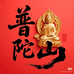 普陀缘主阁化解