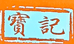 贵阳宝记三文鱼