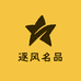 逐风名品