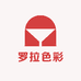罗拉色彩