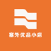 塞外优品小店