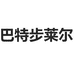 巴特步莱尔淑窗电商专卖店