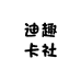迪趣卡社