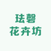 珐磬花卉坊