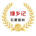缘乡记石磨面粉