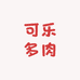 可乐多肉