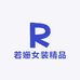 若姗女装精品
