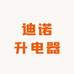 迪诺升电器