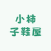 小柿子鞋屋