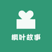 冒险岛潮玩店