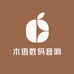 木语数码音响