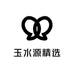 玉水源精选