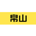 帛山农贸供应