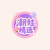 潮娃精选店