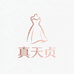 真天贞女装