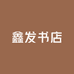 鑫发书店