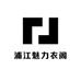 浦江魅力衣阁