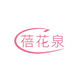 蓓花泉