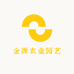 金源农业园艺