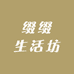 缀缀生活坊