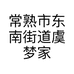 常熟市东南街道虞梦家纺经营部的小店