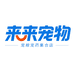 来来宠物企业店