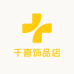 千喜饰品店