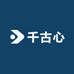 千古心内衣甄选