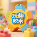 玩趣积木屋