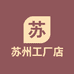 苏州工厂店